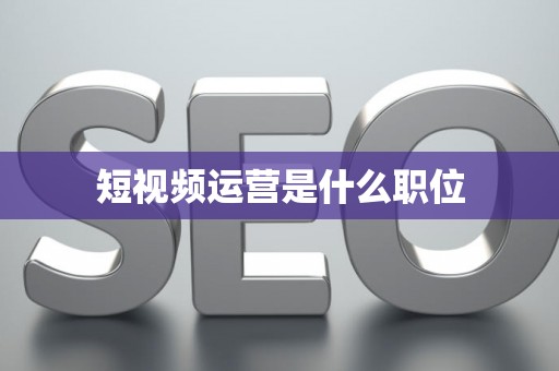 短视频运营是什么职位